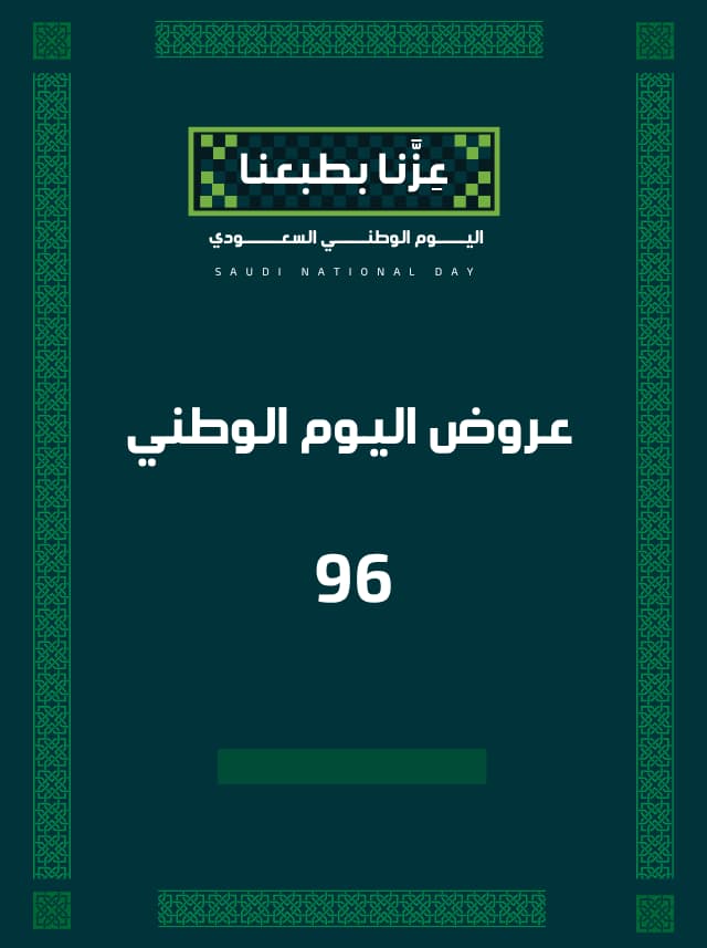 عروض اليوم الوطني 96