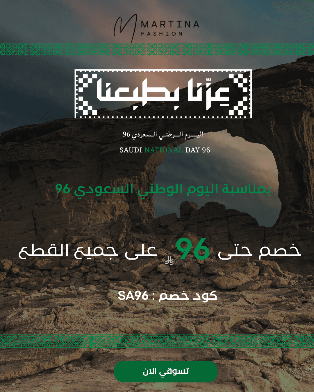 تسوقي مع مارتينا بخصومات اليوم الوطني.